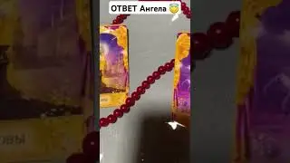 ответ Ангела 