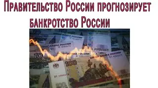 Россия на краю прорасти! Правительство России прогнозирует банкротство России