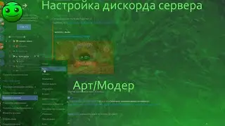 КАК НАСТРОИТЬ СВОЙ ДИСКОРД СЕРВЕР?! // Discord