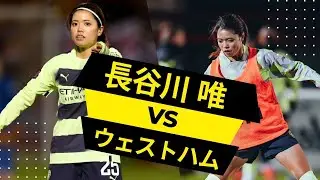 長谷川 唯 vs ウェストハムのパーフェクトホールディングミッドフィールダー | 長谷川 唯 vs ウェストハム