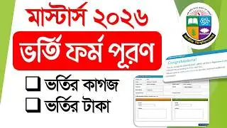 মাস্টার্স ভর্তি ফর্ম পূরণ নিয়ম | masters admission from fill up 2026 |masters admission from fill up