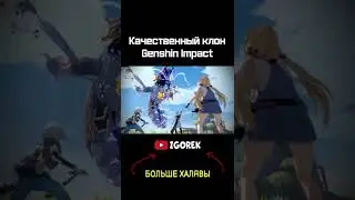 Качественный клон Genshin Impact