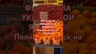 🇺🇦🍒СКОЛЬКО ФРУКТЫ В УКРАИНЕ, КИЕВЕ? 