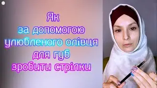 Як за допомогою улюбленого олівця для губ зробити стрілки
