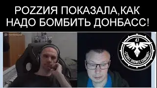 КАК НАДО БОМБИТЬ ДОНБАСС
