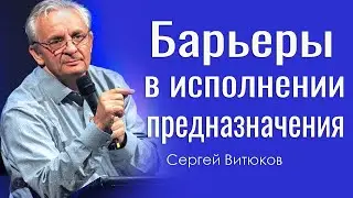 Барьеры в исполнении предназначения - Сергей Витюков │Проповеди христианские