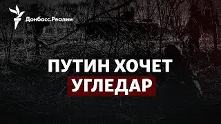 Шойгу гонит оккупантов на Угледар, ВСУ готовят отход из Бахмута | Радио Донбасс.Реалии