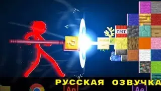 Русская озвучка стикманов 32 серия 4 сезон Анимация Vs Minecraft 