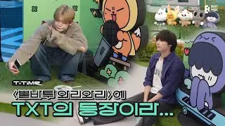 TXT's appearance on 'PPULBATU WARI WARI'... | T:TIME | TXT (투모로우바이투게더)