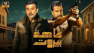 فيلم الأكشن | سادة ببروت | كامل بطولة معتصم النهار و عابد فهد FULL HD