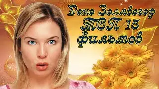 Рене Зеллвегер. ТОП 15 лучших фильмов