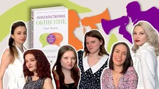 "НЕНАСИЛЬСТВЕННОЕ ОБЩЕНИЕ.ЯЗЫК ЖИЗНИ" КНИГИНИ. ВЫПУСК 5