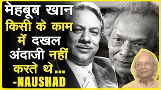 जब मेहबूब खान ने मुझे गर्दन पकड़ कर पीछे धकेल दिया - Naushad Ji talks about Mehboob Khan