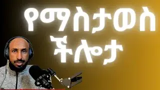 አእምሮን ተቆጣጥሮ ችግሮችን መፍታት ክፍል 4 Mind Control to Solve Our Problems Part 4