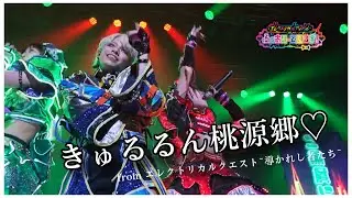 【ふぇありーているず！】きゅるるん桃源郷 from 6/24 Zeppワンマン