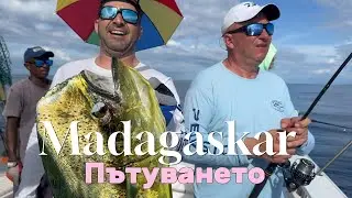 ИЗНАСИЛВАТ ни БРУТАЛНИ РИБИ... / Приключението Мадагаскар - Пътуването - 1 част