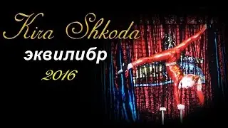 Эквилибр Это Моя ЖИЗНЬ!