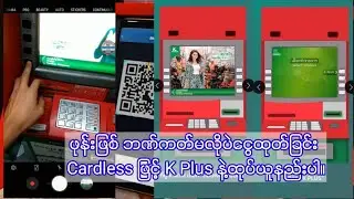 ဖုန်းဖြစ် ဘဏ်ကတ်မလိုပဲငွေထုတ်ခြင်း Cardless ဖြင့် K Plus နဲ့ထုပ်ယူနည်းပါ။By Saw Than Zaw