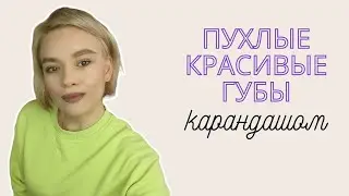 Как красиво увеличить губы карандашом | Пухлые ИНСТА губы