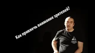 Как привлечь внимание зрителей?