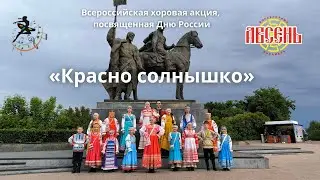 Всероссийская хоровая акция, посвященная Дню России 2024