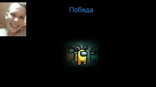 играл с voron_273 в among as