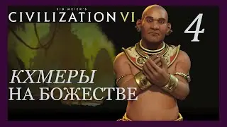 Тадж-махал,Биг-бен и Золотой!Гайд-прохождение за Кхмеров на божестве.Sid Meier's Civilization VI.