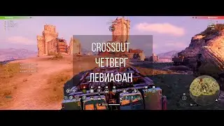 Crossout CW 💥BLAZE💥 четверг💥левиафаны 💥лучшее
