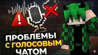 Решил самую частую ПРОБЛЕМУ с ВОЙС ЧАТОМ! Щас РАБОТАЕТ автор идеи: @fisherti ) (ft. @ReallyWorld11 )