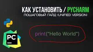 Как установить PyCharm в 2026 году | Полный гайд