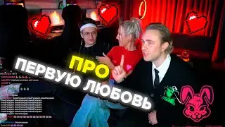 ЕГОР КРИД КЛАВА КОКА И БУСТЕР ПРО ПЕРВУЮ ЛЮБОВЬ / СТРИМ ЕГОРА КРИДА КЛАВЫ КОКИ И БУСТЕРА / СТРИМ