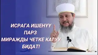 ИСРА ЖАНА МИРАЖ КЕЧЕСИ / ИСРАГА ИШЕНҮҮ-ПАРЗ / МИРАЖДЫ ЧЕТКЕ КАГУУ-БИДАТ / ФАРХАТ АЖЫ ЮСУПОВ