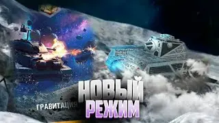 World of Tanks Blitz.🔥 День космонавтики. Гравитация ️🚀