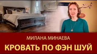 Правило Фэн Шуй 5: Кровать в спальне по Фэн Шуй - Мастер Фэн Шуй Милана Минаева
