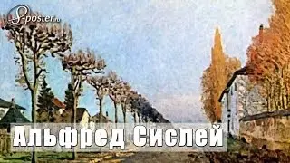 Alfred Sisley / Альфред Сислей на сайте 8-Poster.ru