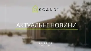 SCANDI: актуальні новини