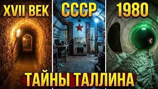 Подземный Таллинн