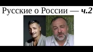 Русские о России и россиянах-2 2024 06 22 
