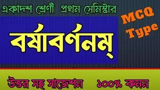 class 11 sanskrit 1st semester suggestion 2024 || class 11sanskrit suggestion 2024  || 1st semester
