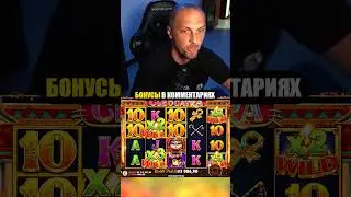 Зубарев ОКУПИЛ бонуску за спин в Клеокатра #shorts #казино #максвин