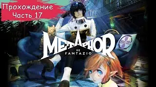 Metaphor: ReFantazio — Прохождение ➤ Часть 17