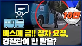 버스에 급!! 정차 요청, 경찰관이 한 말은?
