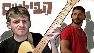 מה אם הבילויים היו עושים קאבר לעדן חסון?! | מאחורי הקלעים