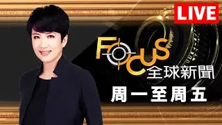 【20240906 FOCUS全球新聞 LIVE】 | 方念華 | FOCUS GLOBAL NEWS