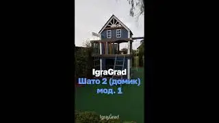 Видеообзор детской площадки IgraGrad Шато 2 Домик мод. 1