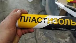 Показываю как и какой герметик нанести на кузов автомобиля .