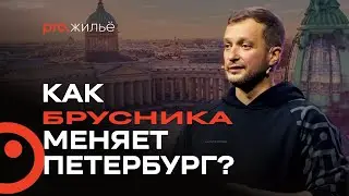 «Брусника» в Санкт-Петербурге: новые проекты и тенденции рынка недвижимости
