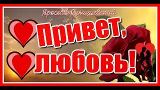 Привет, любовь! Как долго я тебя искал... Ярослав Сумишевский-красивая песня о любви. Послушайте!