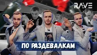 «По раздевалкам!» задали каверзные вопросы боксерам и тренерам #ravepromotion