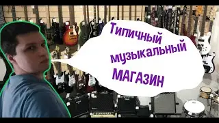 Типичный музыкальный магазин